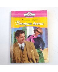 Вторая весна