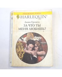 За что ты меня любишь?