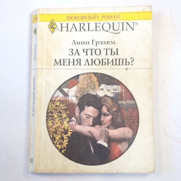 За что ты меня любишь? За что ты меня любишь?