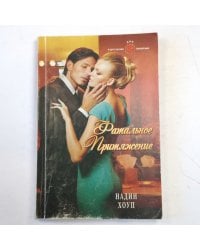 Фатальное притяжение