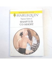 Флиртуй со мной!