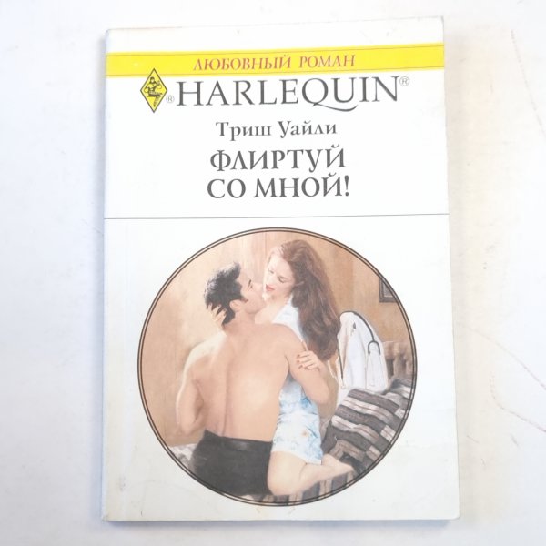 Флиртуй со мной! Флиртуй со мной!