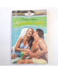 Кораблик любви