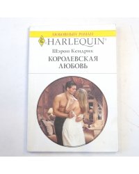 Королевская любовь