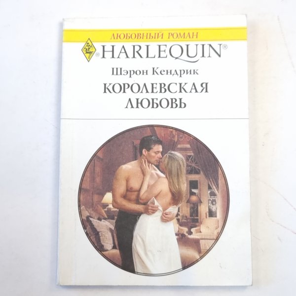 Королевская любовь Королевская любовь