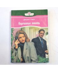 Обреченные любить