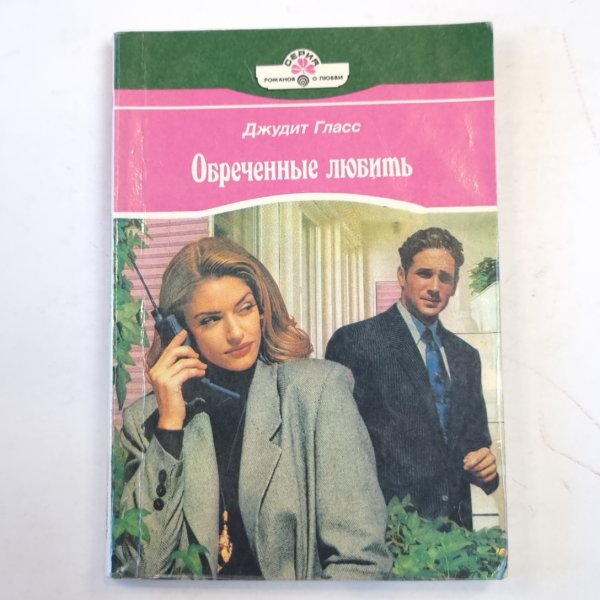 Обреченные любить