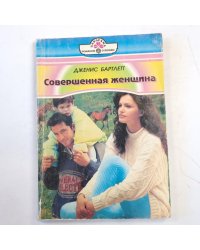 Совершенная женщина