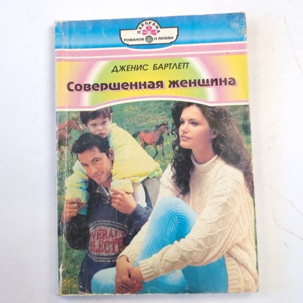 Совершенная женщина Совершенная женщина