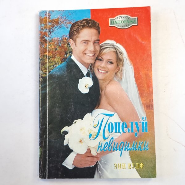 Поцелуй невидимки