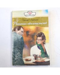 Никаких обязательств