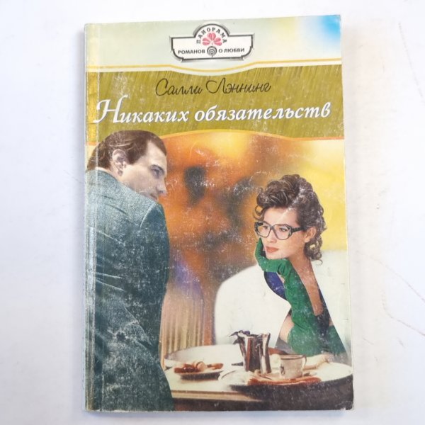 Никаких обязательств Никаких обязательств