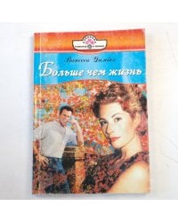 Больше чем жизнь