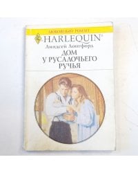 Дом у русалочьего ручья