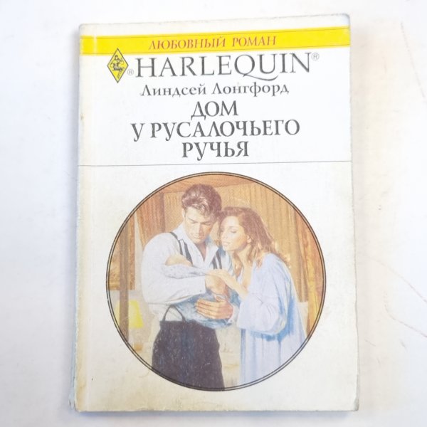 Дом у русалочьего ручья Дом у русалочьего ручья