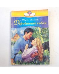 Дарованная небом