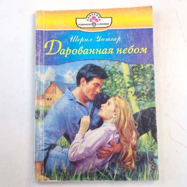 Дарованная небом Дарованная небом