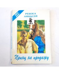 Принц на продажу