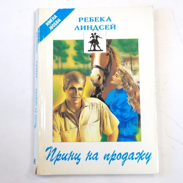 Принц на продажу