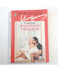 Исцеление любовью