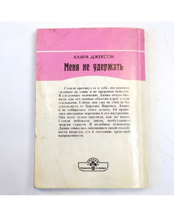 Меня не удержать