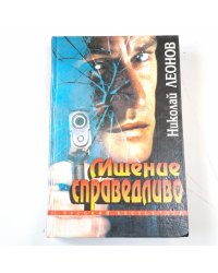 Мщение справедливо