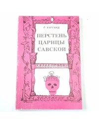 Перстень царицы Савской