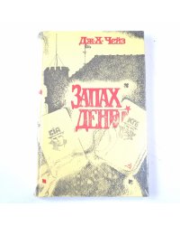 Запах денег
