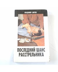 Последний шанс расстрельника