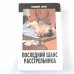 Последний шанс расстрельника