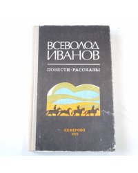 Повести. Рассказы