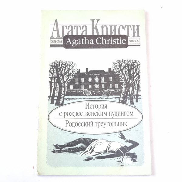 История с рождественским пудингом.Родосский треугольник