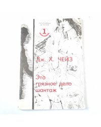 Это грязное дело шантаж