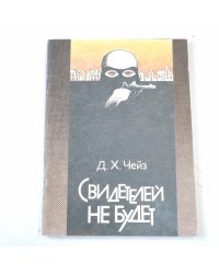 Свидетелей не будет