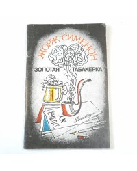 Золотая табакерка