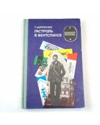 Гастроль в Вентспилсе