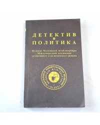 Детектив и политика. Выпуск 1