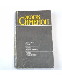 До самой сути. Мегрэ в Нью-Йорке. Мегрэ у коронера