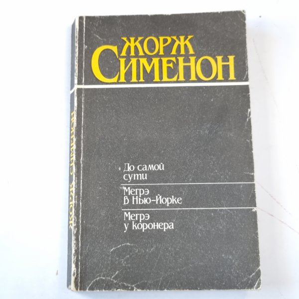 До самой сути. Мегрэ в Нью-Йорке. Мегрэ у коронера До самой сути. Мегрэ в Нью-Йорке. Мегрэ у коронера