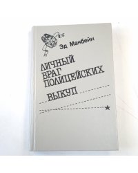 Личный враг полицейских. Выкуп