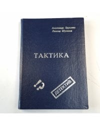 Тактика