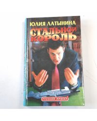 Стальной король