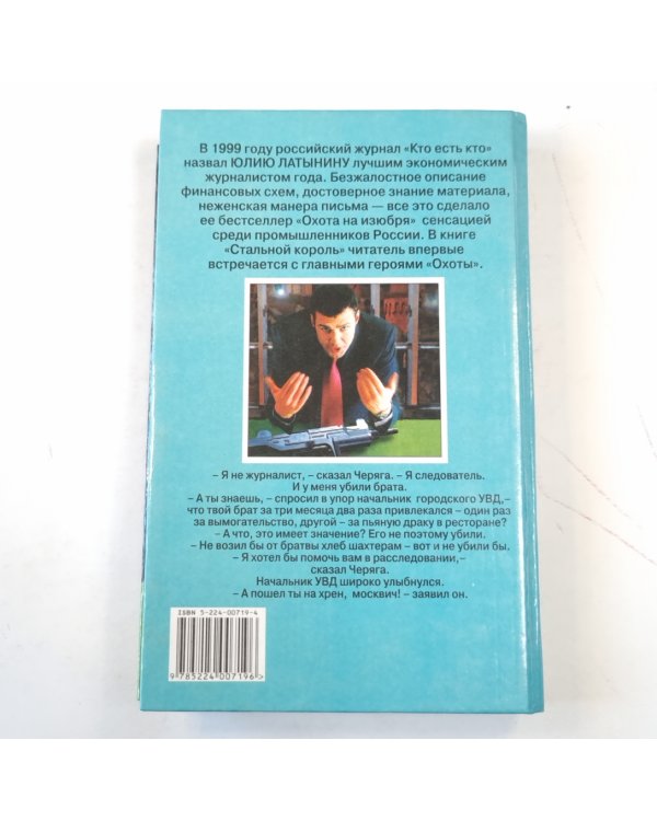 Стальной король