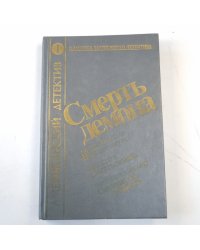 Смерть демона