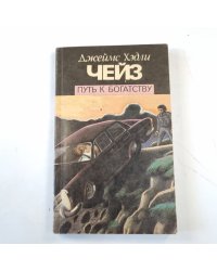 Путь к богатству