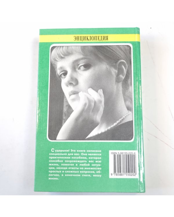 Энциклопедия для девушек и женщин