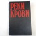 Реки крови. Сборник остросюжетных полицейских романов