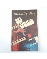 Без следов
