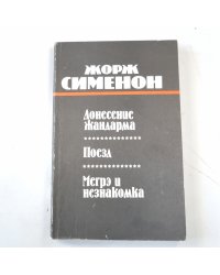 Донесение жандарма. Поезд. Мегрэ и незнакомка