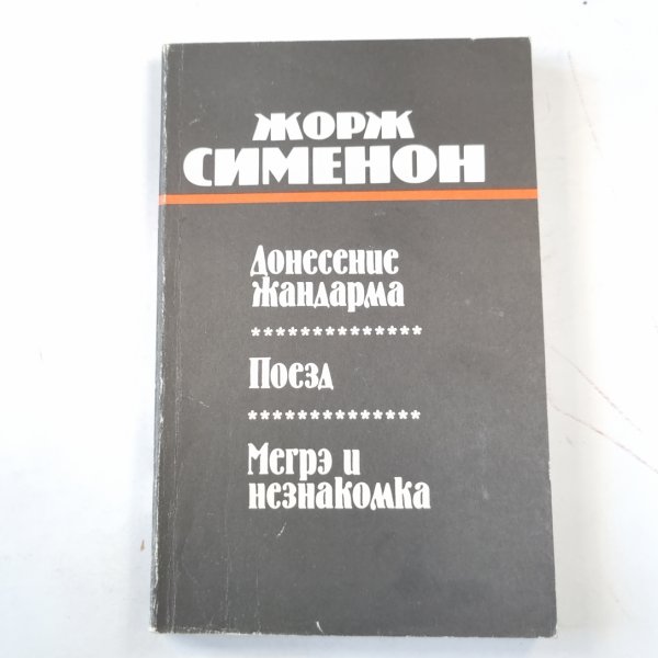 Донесение жандарма. Поезд. Мегрэ и незнакомка Донесение жандарма. Поезд. Мегрэ и незнакомка